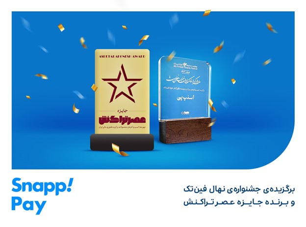 اسنپپی منتخب جشنواره فینتک