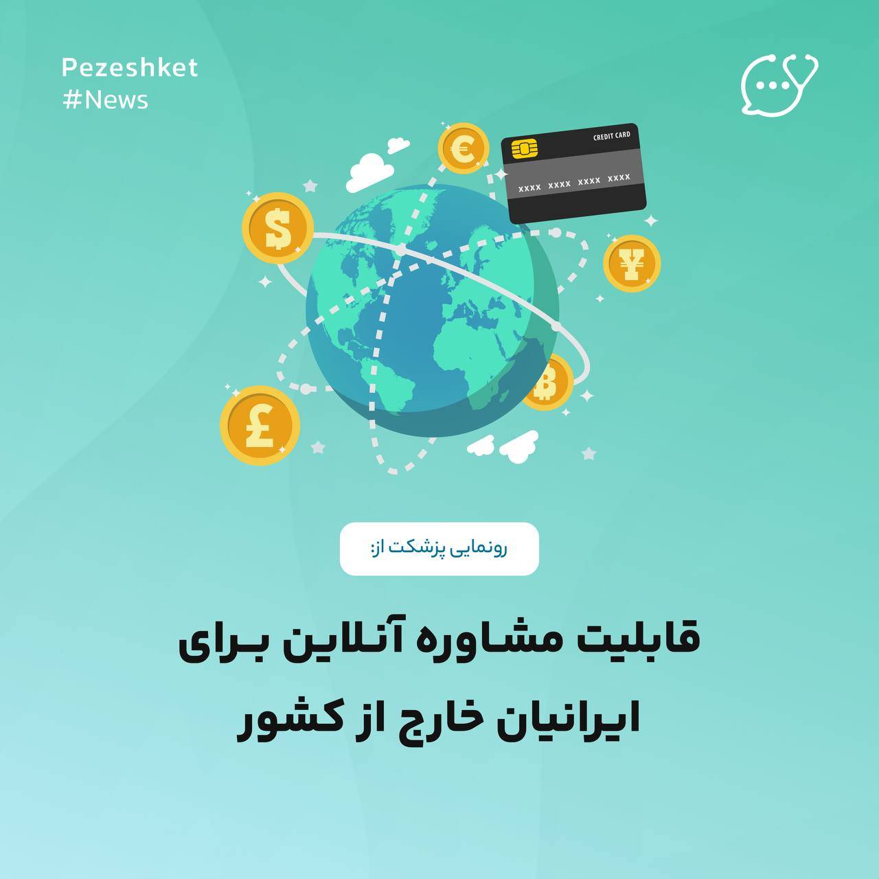مشاوره آنلاین پزشکت